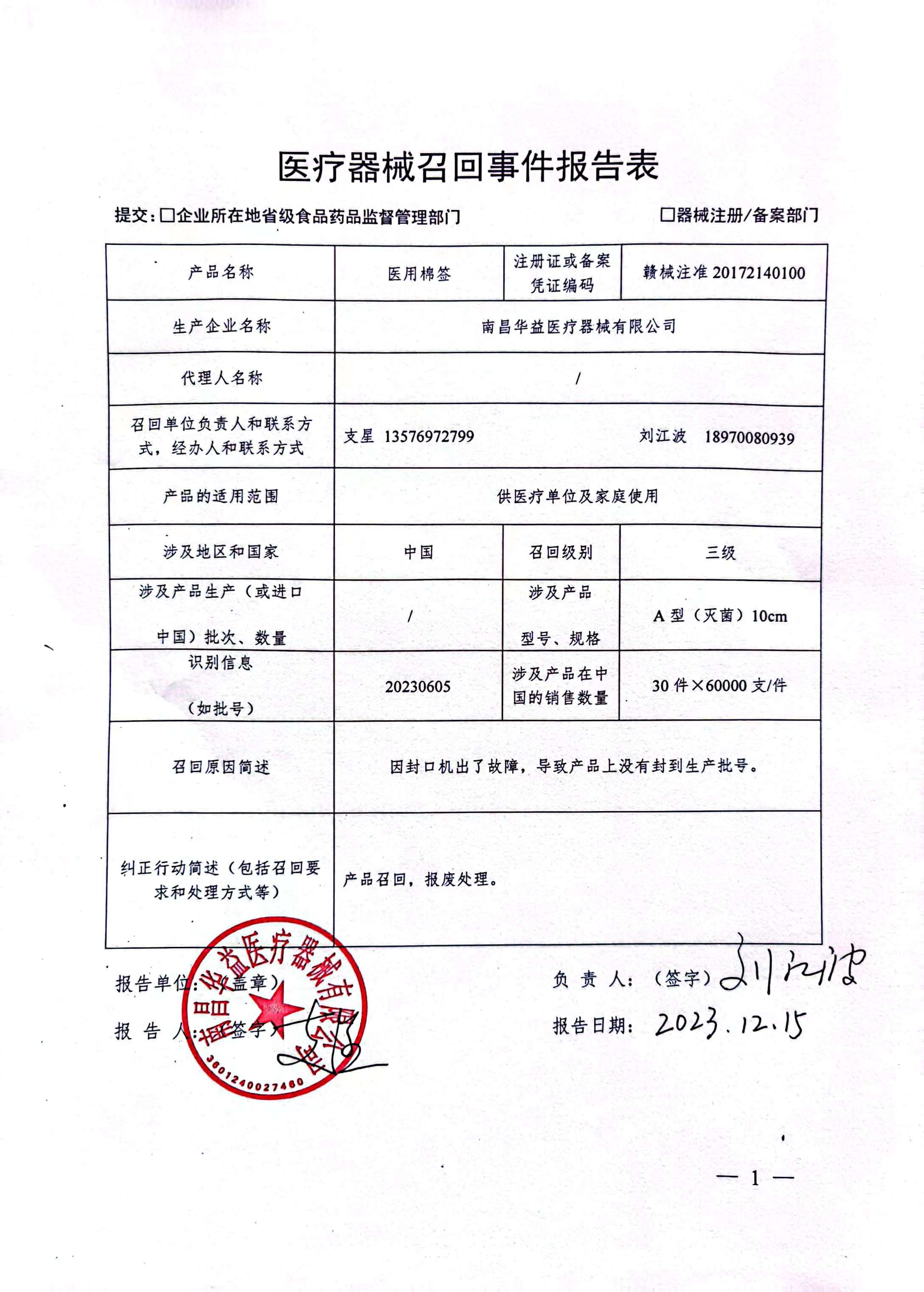 醫療器械召回信息公開(南昌華益醫療器械)